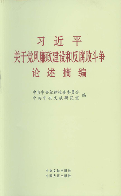 習近平關(guān)于黨風廉政建設和反腐敗斗爭論述摘.jpg