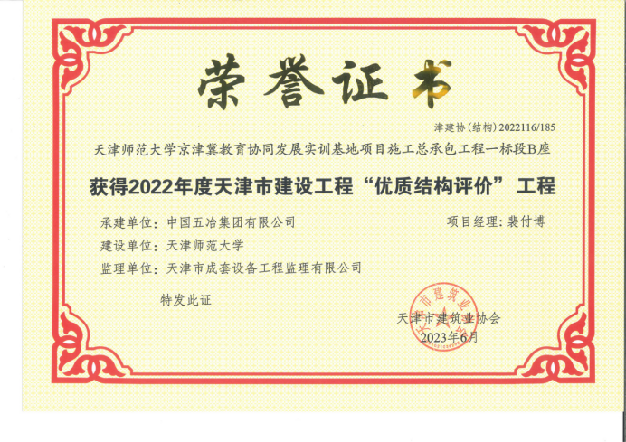 中國五冶兩項(xiàng)目榮獲天津市建設(shè)工程獎項(xiàng)22.png