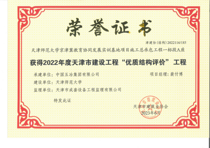 中國五冶兩項(xiàng)目榮獲天津市建設(shè)工程獎項(xiàng)23.png